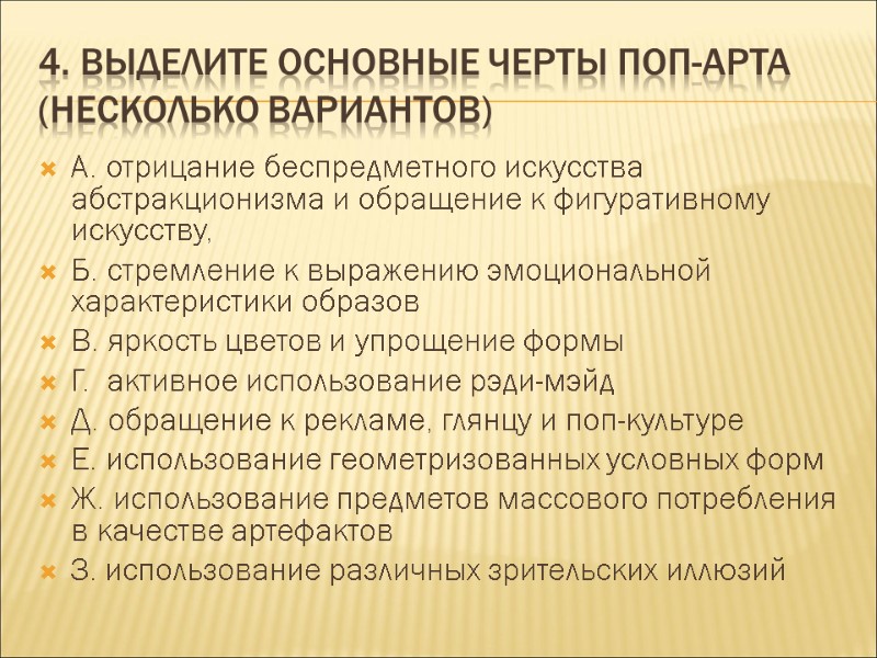 4. ВЫДЕЛИТЕ ОСНОВНЫЕ ЧЕРТЫ ПОП-АРТА (несколько вариантов) А. отрицание беспредметного искусства абстракционизма и обращение